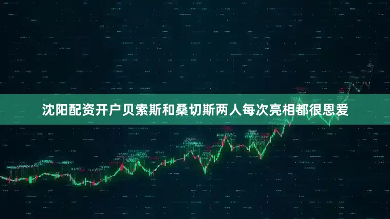 沈阳配资开户贝索斯和桑切斯两人每次亮相都很恩爱