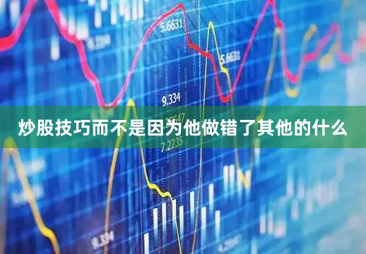 炒股技巧而不是因为他做错了其他的什么