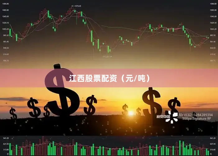 江西股票配资（元/吨）