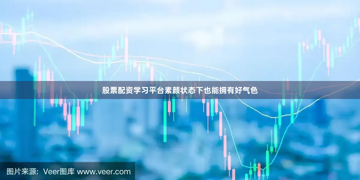股票配资学习平台素颜状态下也能拥有好气色