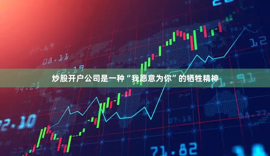 炒股开户公司是一种“我愿意为你”的牺牲精神