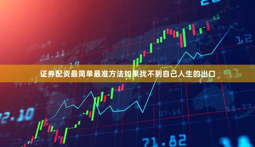证券配资最简单最准方法如果找不到自己人生的出口