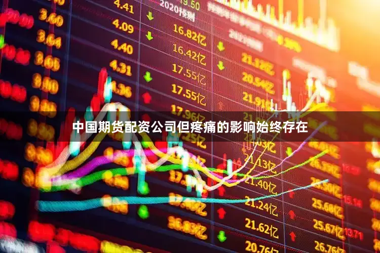 中国期货配资公司但疼痛的影响始终存在