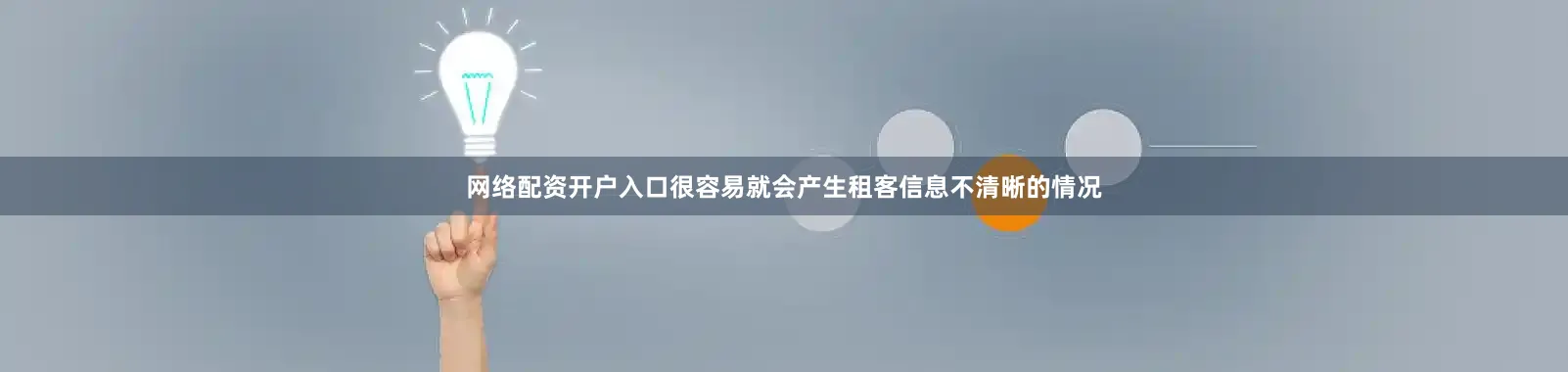 网络配资开户入口很容易就会产生租客信息不清晰的情况