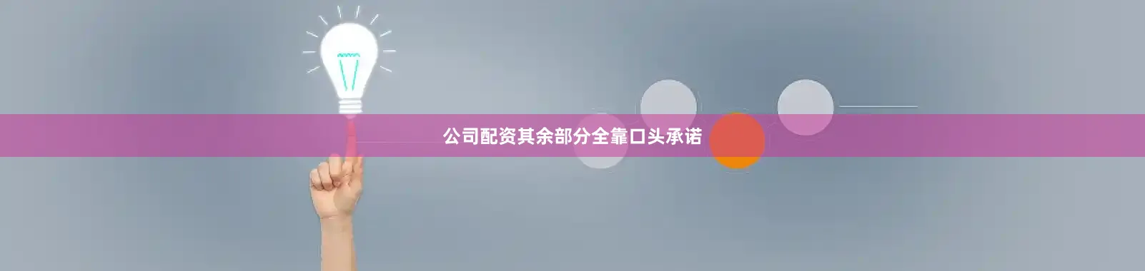 公司配资其余部分全靠口头承诺