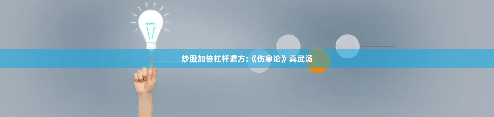炒股加倍杠杆遣方:《伤寒论》真武汤