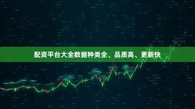 配资平台大全数据种类全、品质高、更新快