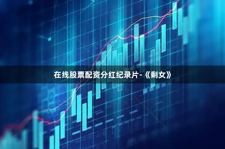 在线股票配资分红纪录片-《剩女》