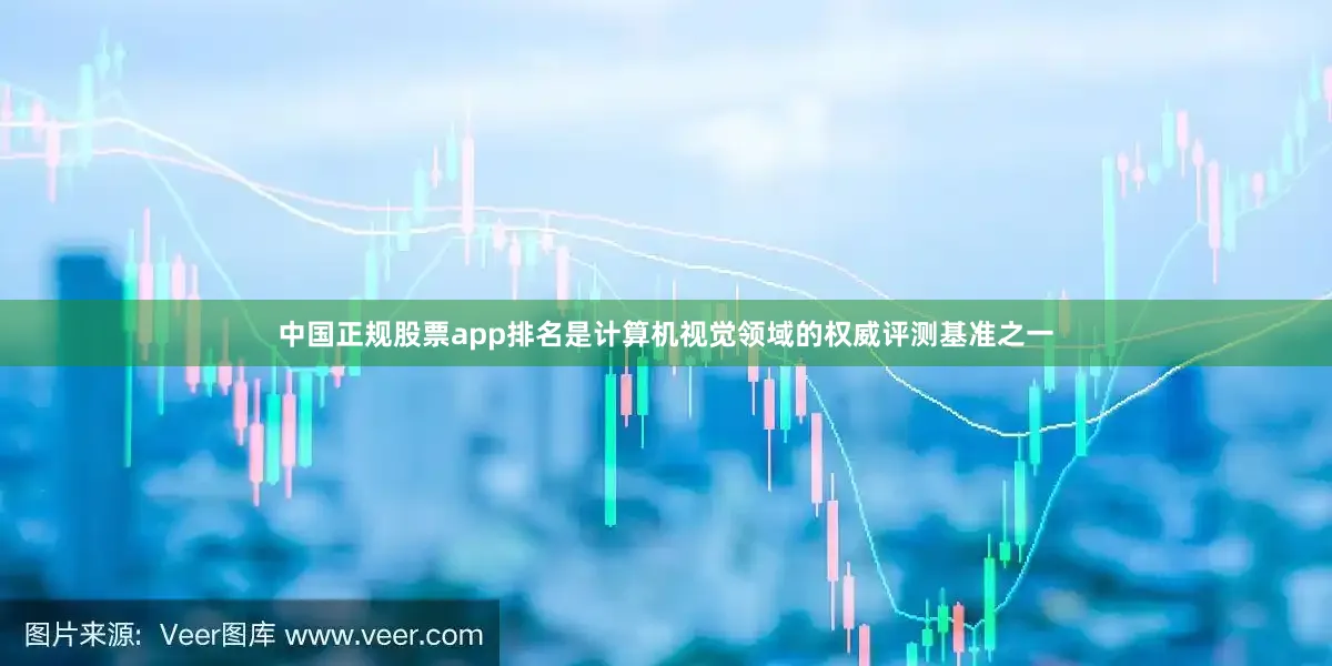 中国正规股票app排名是计算机视觉领域的权威评测基准之一