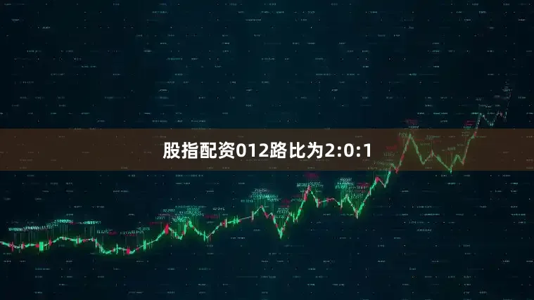 股指配资012路比为2:0:1