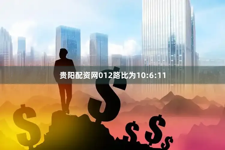 贵阳配资网012路比为10:6:11