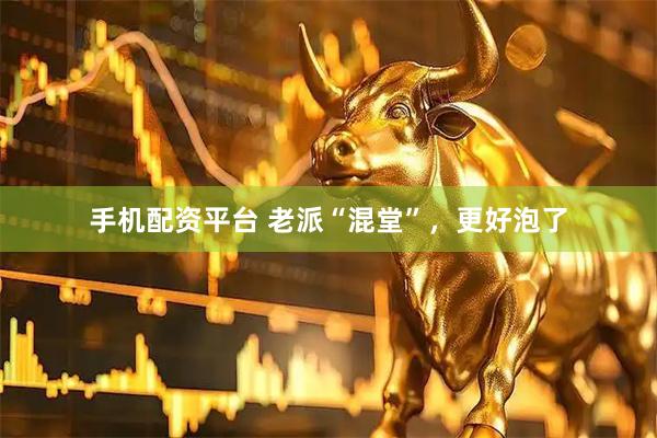 手机配资平台 老派“混堂”，更好泡了